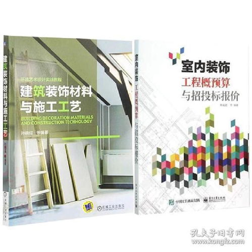 建筑装饰材料与施工工艺 室内装饰工程概预算与招投标报价 装饰装修工程造价室内装修工程 建筑装饰材料基础 装饰制品施工工艺书籍