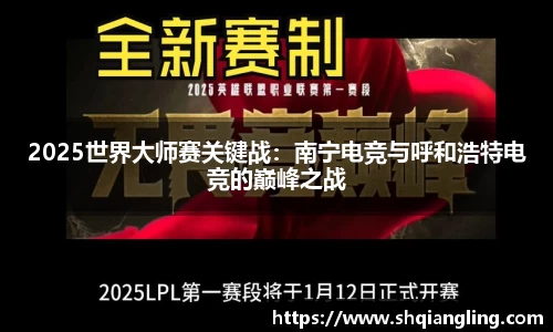 2025世界大师赛关键战：南宁电竞与呼和浩特电竞的巅峰之战